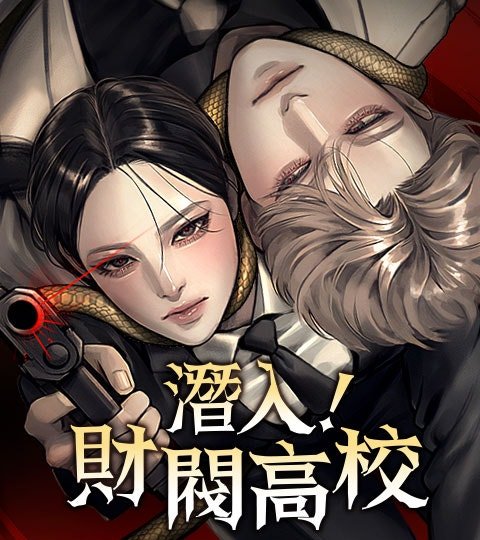 潛入!財閥高校封面